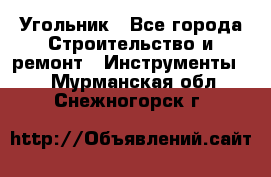 Угольник - Все города Строительство и ремонт » Инструменты   . Мурманская обл.,Снежногорск г.